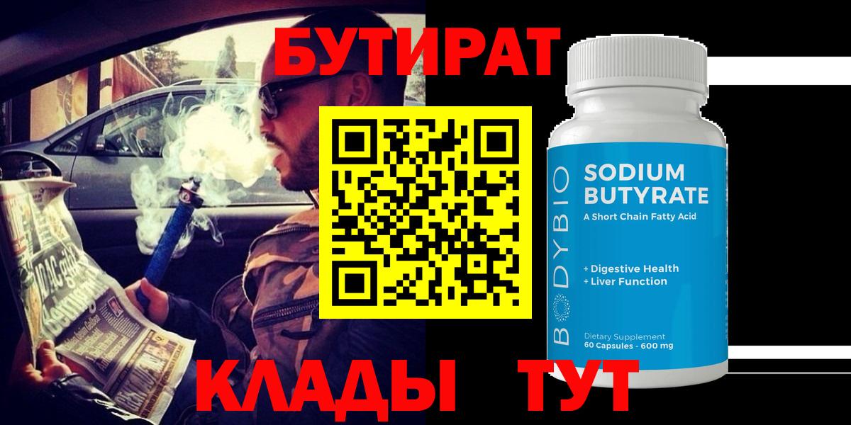 Бутират Butirat  Вход с VPN  БУТИРАТ  Барабинск 