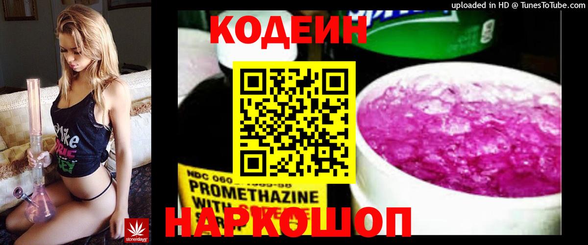 Codein напиток Lean (лин) Барабинск